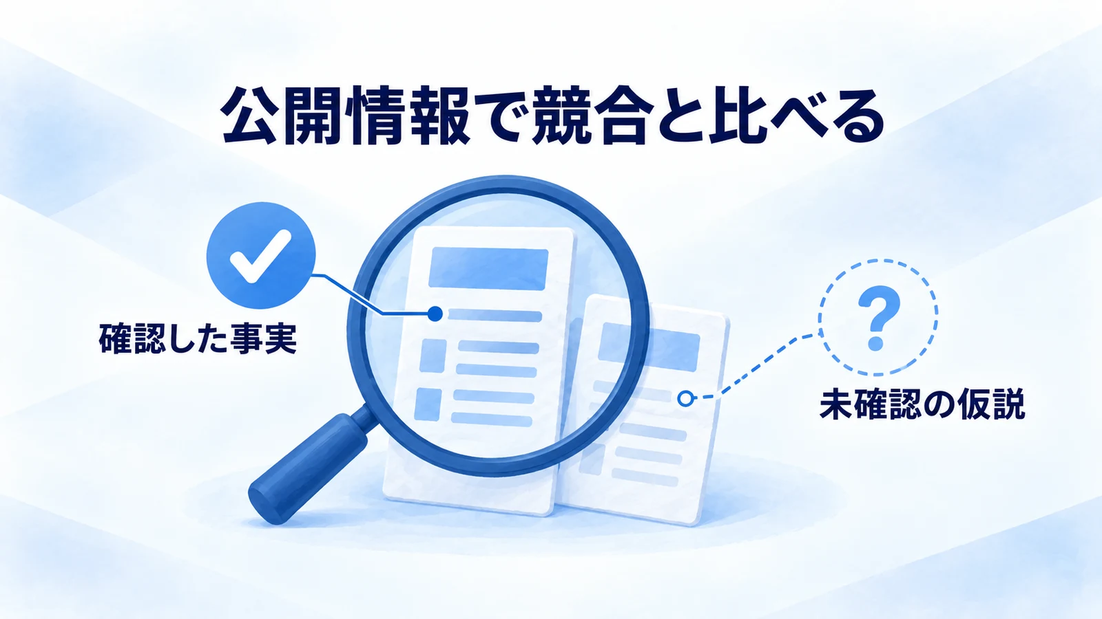 競合の事実と未確認の仮説を区別する図