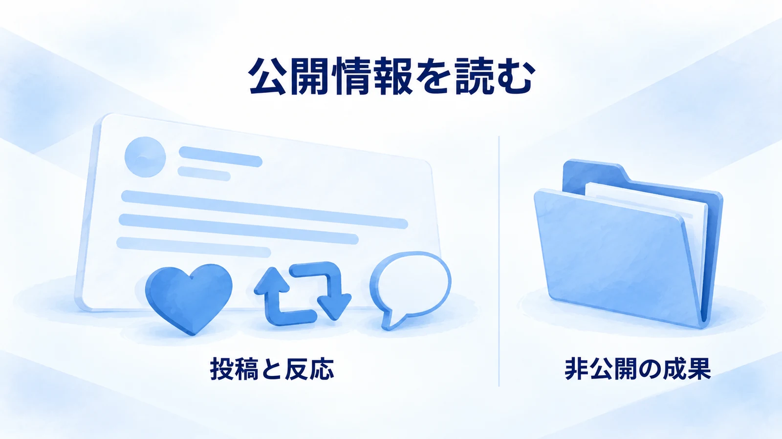 公開情報と確認できない情報を分ける図