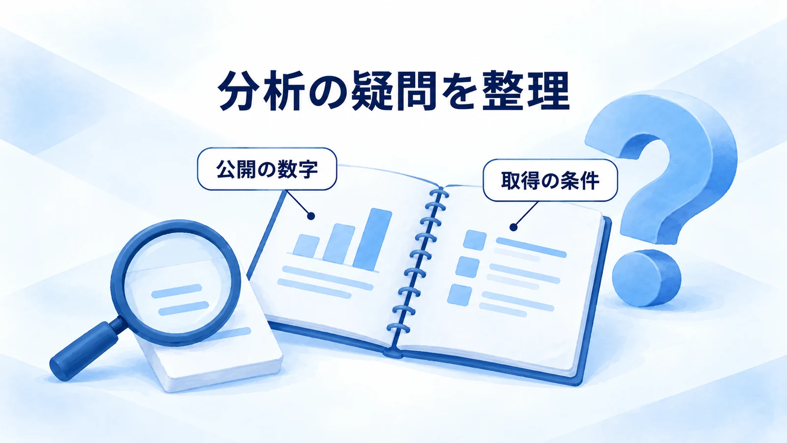分析で迷う公開数値と取得条件を整理する図