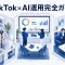 【2026年最新】TikTok×AI運用完全ガイド｜アルゴリズム攻略・Symphony・TikTok Shop・Search Ads・ChatGPT/Claude活用まで Image 2.0 図解